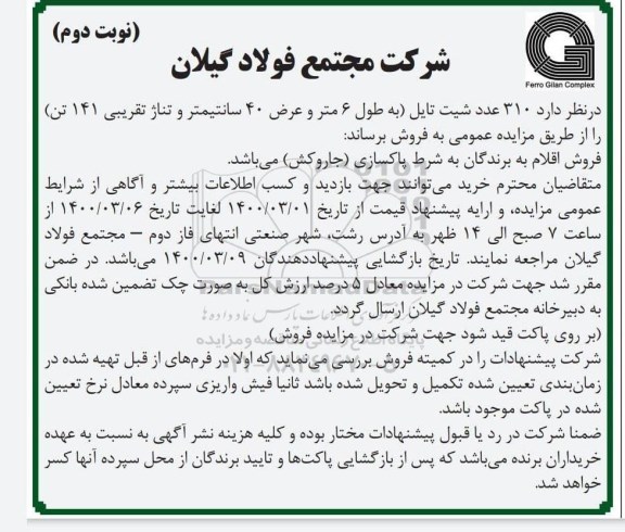 مزایده فروش شیت تایل نوبت دوم 