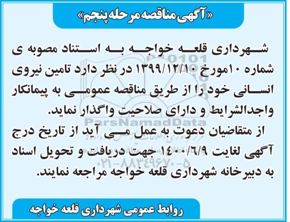 مناقصه تامین نیروی انسانی مرحله پنجم