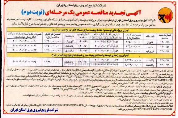 تجدید مناقصه اجرای پروژه های توسعه و احداث و بهینه سازی شبکه های توزیع - نوبت دوم