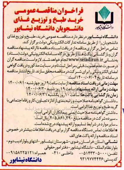 فراخوان،مناقصه خرید،طبخ و توزیع غذای دانشجویان 