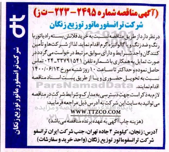 مناقصه،مناقصه خرید فلانش بسته رادیاتور 