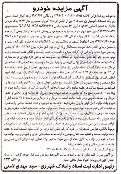 مزایده مزایده یک دستگاه اتومبیل پژو تیپ 405 جی ال ایکس