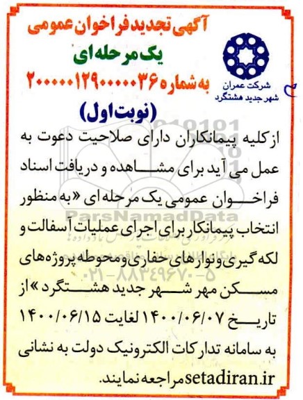 تجدید فراخوان عمومی اجرای عملیات آسفالت و لکه گیری و نوارهای حفاری و محوطه 