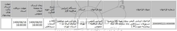 فراخوان ارزیابی کیفی پروژه تهیه کالا و نصب تسهیلات سرچاهی چاه شماره 10 تنگ بیجار(به صورتPC )