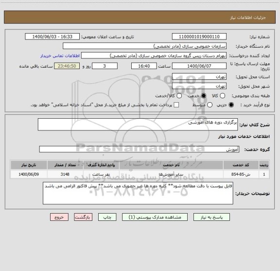 استعلام برگزاری دوره های آموزشی