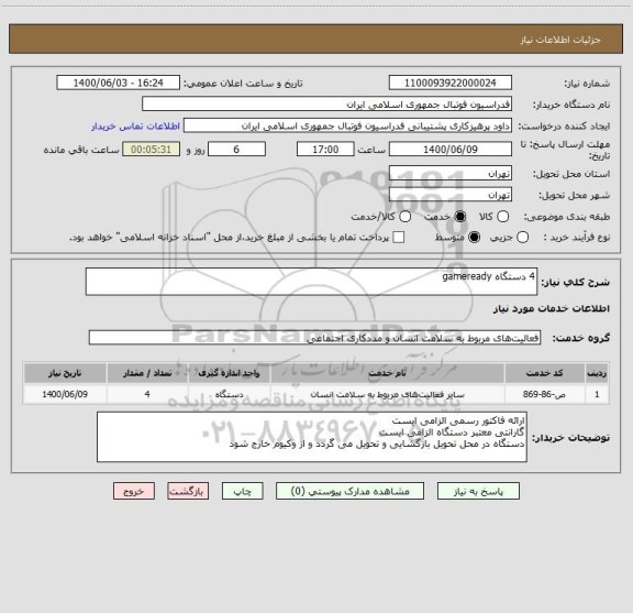 استعلام 4 دستگاه gameready   