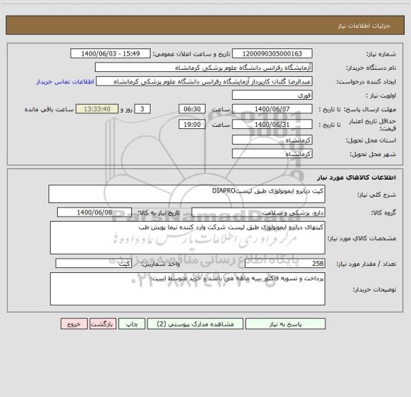 استعلام کیت دیاپرو ایمونولوژی طبق لیستDIAPRO
