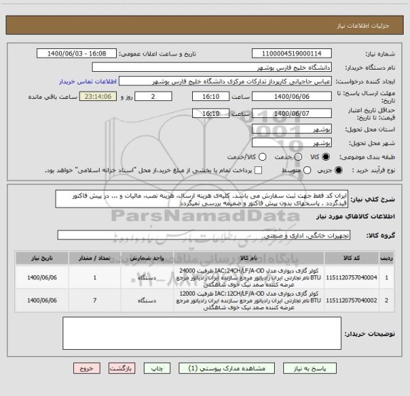 استعلام ایران کد فقط جهت ثبت سفارش می باشد. کلیه ی هزینه ارسال، هزینه نصب، مالیات و ... در پیش فاکتور قیدگردد . پاسخهای بدون پیش فاکتور و ضمیمه بررسی نمیگردد