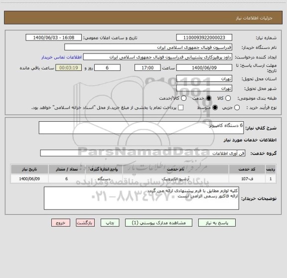 استعلام 6 دستگاه کامپیوتر