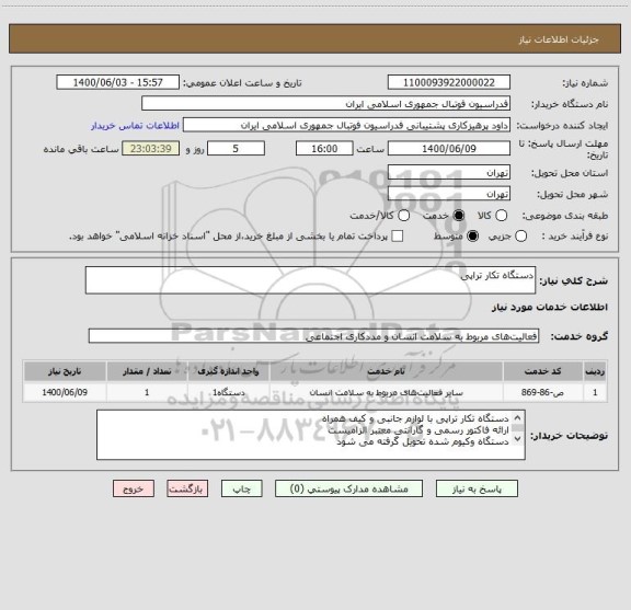 استعلام دستگاه تکار تراپی