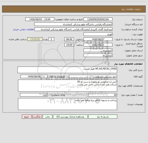 استعلام HP.AG.FECAL. CH50 طبق لیست