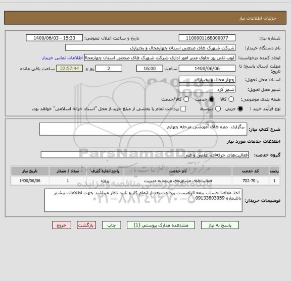 استعلام  برگزاری  دوره های آموزشی مرحله چهارم 
