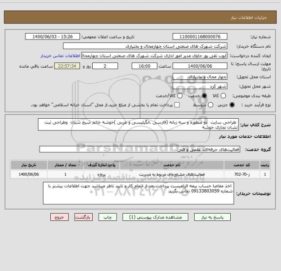 استعلام  طراحی سایت  دو منظوره و سه زبانه (فارسی ،انگیلیسی و عربی )خوشه خاتم شیخ شبان  وطراحی ثبت  نشان تجاری خوشه