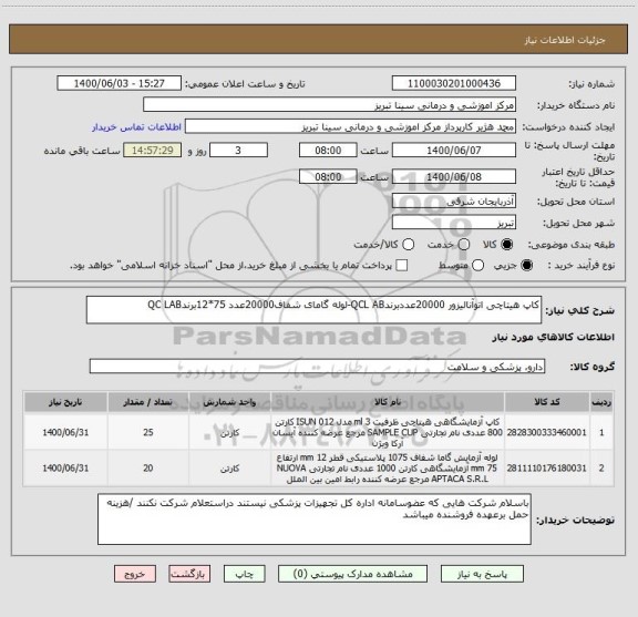 استعلام کاپ هیتاچی اتوآنالیزور 20000عددبرندQCL AB-لوله گامای شفاف20000عدد 75*12برندQC LAB
