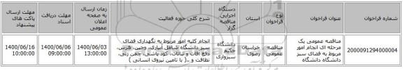 مناقصه عمومی یک مرحله ای انجام امور مربوط به فضای سبز دانشگاه دانشگاه