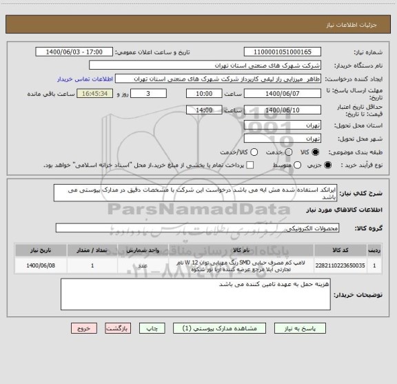 استعلام ایرانکد استفاده شده مش ابه می باشد درخواست این شرکت با مشخصات دقیق در مدارک پیوستی می باشد 