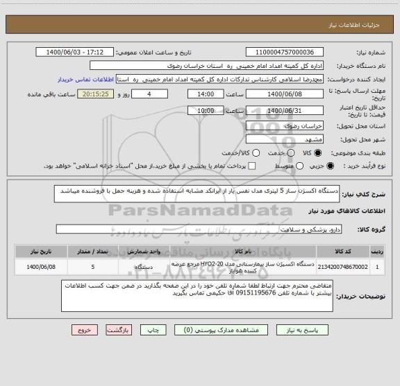 استعلام دستگاه اکسژن ساز 5 لیتری مدل نفس یار از ایرانکد مشابه استفاده شده و هزینه حمل با فروشنده میباشد