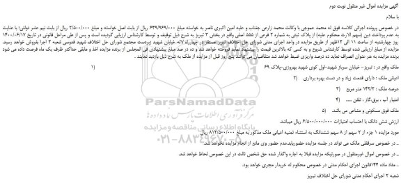 مزایده پلاک ثبتی به شماره 2 فرعی از 555 اصلی