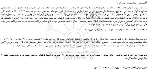مزایده یک باب منزل مسکونی