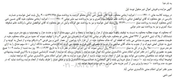 مزایده  ششدانگ از پلاک ثبتی 8 فرعی از 367 اصلی