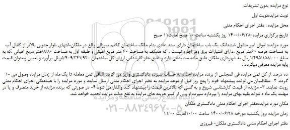 مزایده فروش ششدانگ یک باب ساختمان