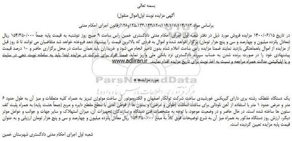 مزایده فروش یک دستگاه غلطک رشته بری 