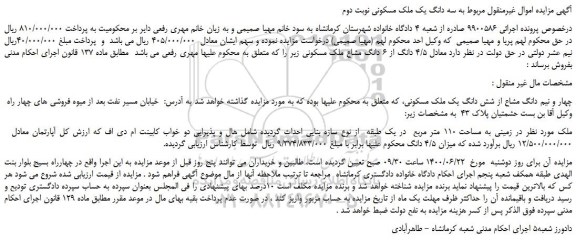 مزایده فروش شش دانگ یک ملک مسکونی