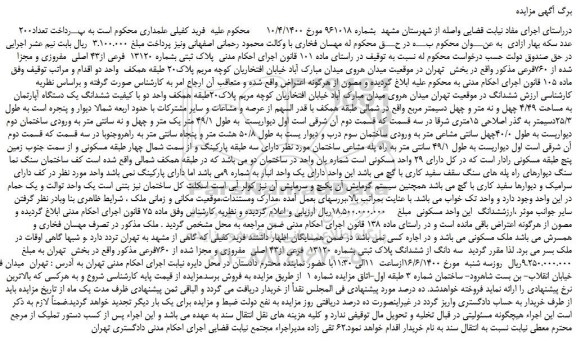 مزایده فروش ششدانگ پلاک ثبتی بشماره 13120  فرعی از43 اصلی