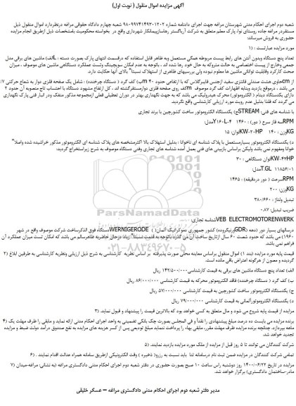 مزایده فروش ماشین های برقی و...