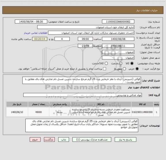 استعلام کوکی (شیرینی) آردی با مغز خرمایی وزن 25 گرم مرجع سازنده شیرین عسل نام تجارتی های بای مطابق با تصویر پیوست - 