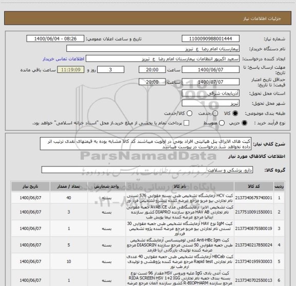 استعلام کیت های الایزای پنل هپاتیتی افراد بومی در اولویت میباشند کد کالا مشابه بوده به قیمتهای نقدی ترتیب اثر داده نخواهد شد درخواست در پیوست میباشد