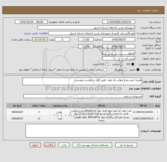 استعلام هزینه خرید پتو و تخواب یک نفره  طبق فایل درخواست پیوستی
