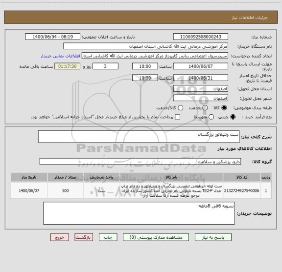 استعلام ست ونتیلاتور بزرگسال