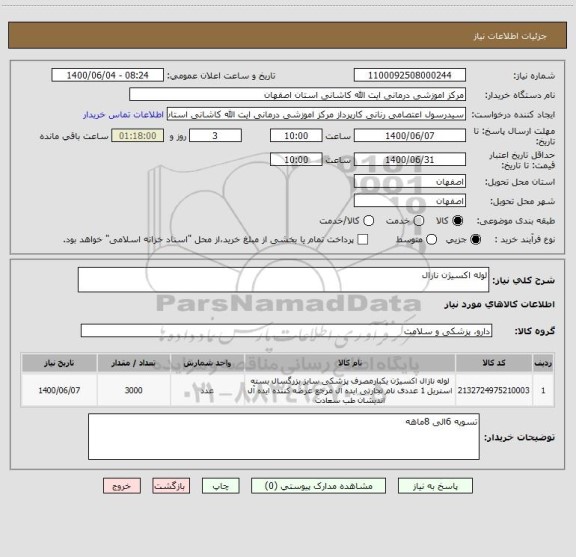 استعلام لوله اکسیژن نازال