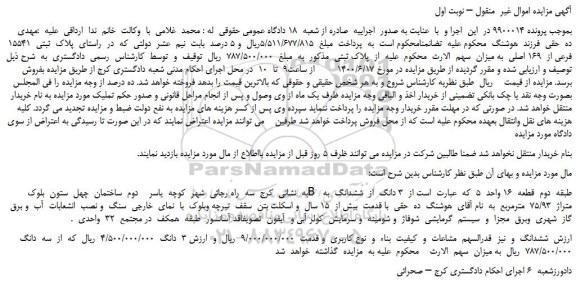 مزایده فروش  پلاک  ثبتی  15541  فرعی از  169 اصلی