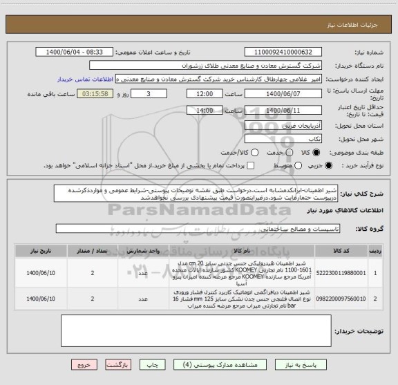 استعلام شیر اطمینان-ایرانکدمشابه است.درخواست طبق نقشه توضیحات پیوستی-شرایط عمومی و مواردذکرشده درپیوست حتمارعایت شود.درغیراینصورت قیمت پیشنهادی بررسی نخواهدشد