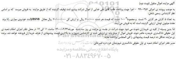 مزایده،مزایده فروش لنت خودروی سواری رانا برند yasna به تعداد 5 کارتن