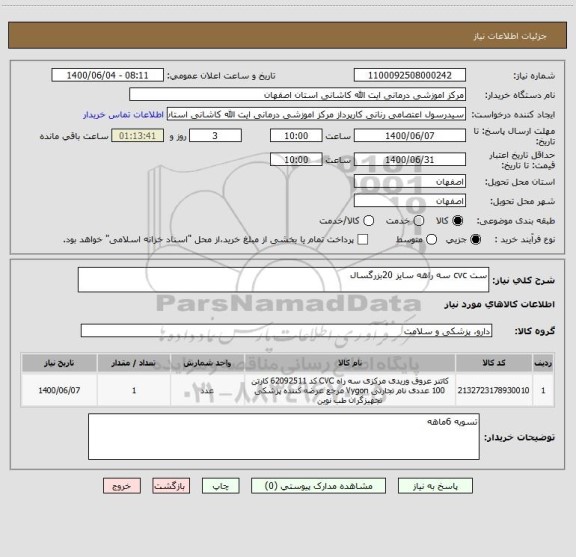 استعلام ست cvc سه راهه سایز 20بزرگسال