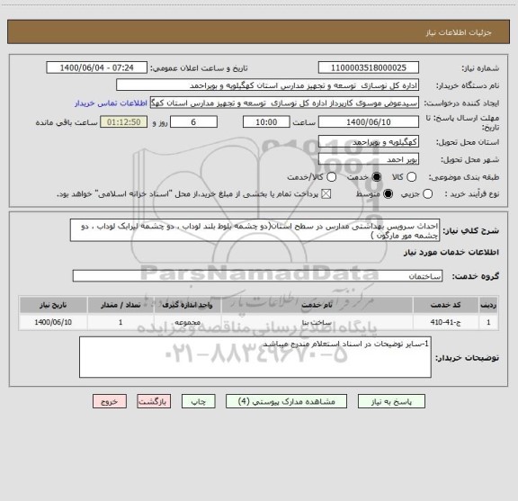 استعلام احداث سرویس بهداشتی مدارس در سطح استان(دو چشمه بلوط بلند لوداب ، دو چشمه لیرابک لوداب ، دو چشمه مور مارگون ) 