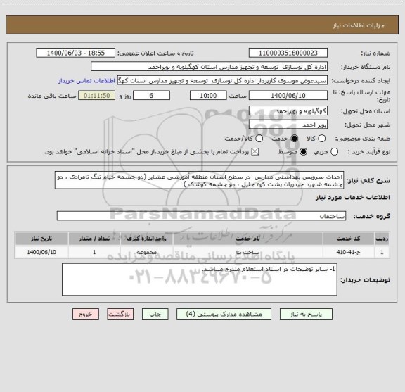 استعلام احداث سرویس بهداشتی مدارس  در سطح استان منطقه آموزشی عشایر (دو چشمه خیام تنگ تامرادی ، دو چشمه شهید حیدریان پشت کوه جلیل ، دو چشمه کوشک )