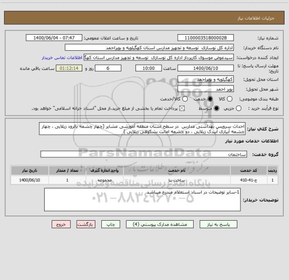 استعلام احداث سرویس بهداشتی مدارس  در سطح استان منطقه آموزشی عشایر (چهار چشمه بالرود زیلایی ، چهار چشمه آبیاری آبیدک زیلایی ، دو چشمه امانت بشکوهی زیلایی )