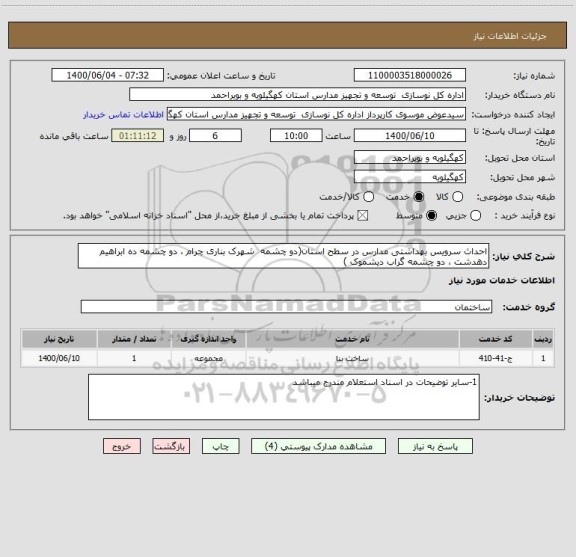 استعلام احداث سرویس بهداشتی مدارس در سطح استان(دو چشمه  شهرک بناری چرام ، دو چشمه ده ابراهیم دهدشت ، دو چشمه گراب دیشموک )