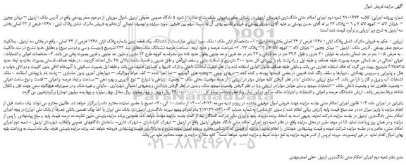 مزایده،مزایده فروش ششدانگ یک قطعه زمین بشماره پلاک ثبتی 1268