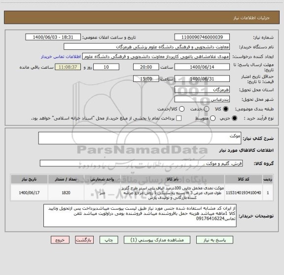 استعلام موکت 
