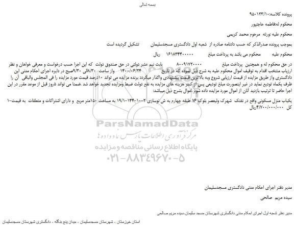 مزایده یکباب منزل مسکونی به مساحت 150متر مربع  