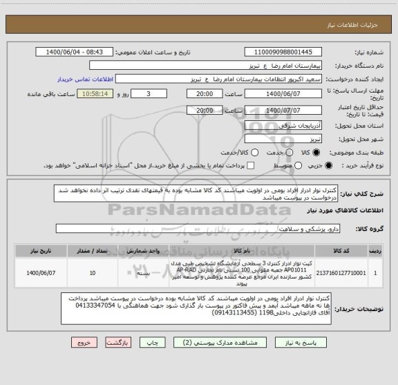 استعلام کنترل نوار ادرار افراد بومی در اولویت میباشند کد کالا مشابه بوده به قیمتهای نقدی ترتیب اثر داده نخواهد شد درخواست در پیوست میباشد 