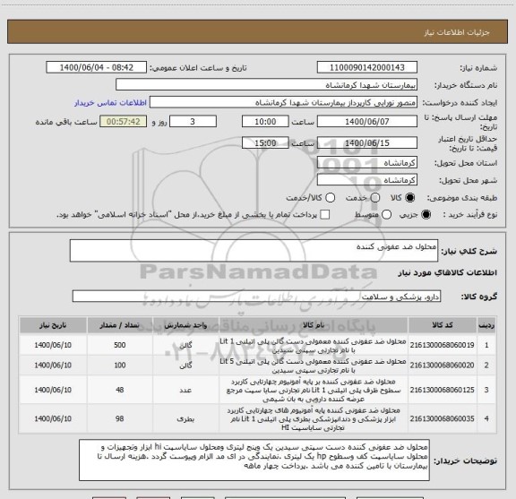 استعلام محلول ضد عفونی کننده