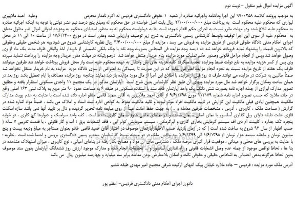 مزایده فروش شش دانگ یک واحد آپارتمان