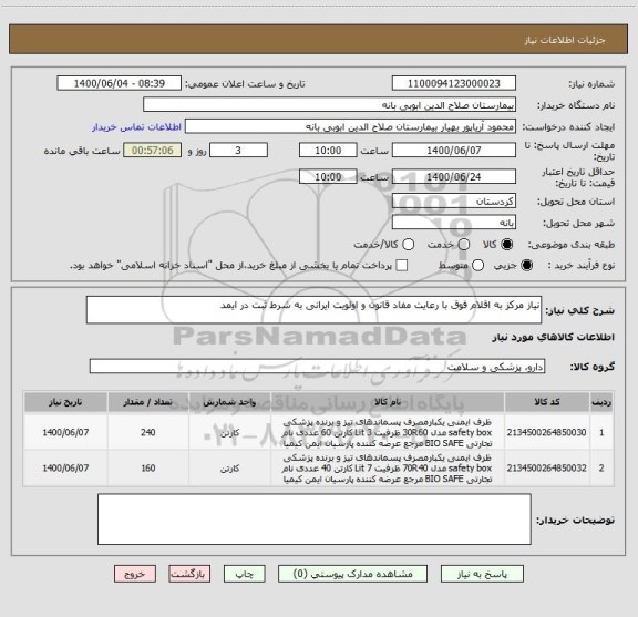 استعلام نیاز مرکز به اقلام فوق با رعایت مفاد قانون و اولویت ایرانی به شرط ثبت در ایمد