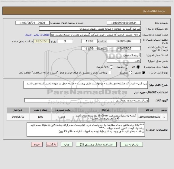 استعلام زیپ کیپ - ایران کد مشابه می باشد - درخواست طبق پیوست - هزینه حمل بر عهده تامین کننده می باشد
